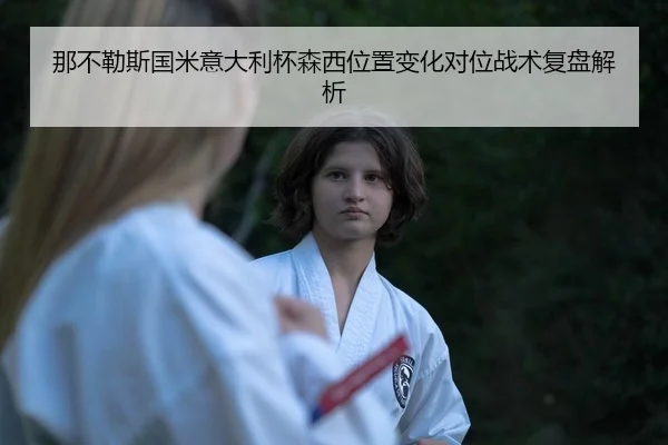 na-bu-le-si-guo-mi-yi-da-li-bei-sen-xi-wei-zhi-bian-hua-dui-wei-zhan-shu-fu-pan-jie-xi-2-144.jpg