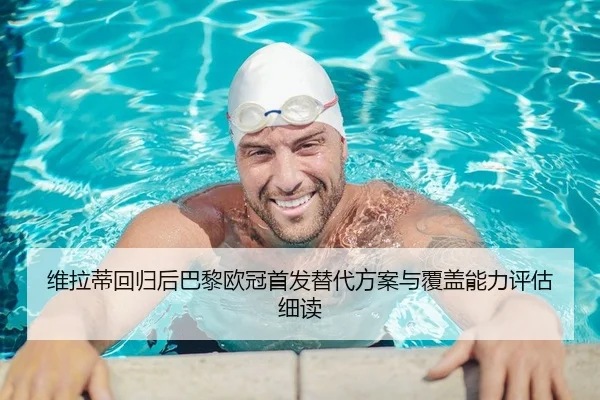 wei-la-di-hui-gui-hou-ba-li-ou-guan-shou-fa-ti-dai-fang-an-yu-fu-gai-neng-li-ping-gu-xi-du-2-309.jpg