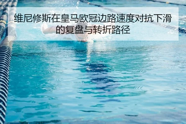 wei-ni-xiu-si-zai-huang-ma-ou-guan-bian-lu-su-du-dui-kang-xia-hua-de-fu-pan-yu-zhuan-zhe-lu-jing-2-930.jpg